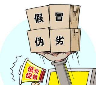 假冒偽劣，低價促銷，售后無從談