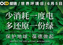 世界環(huán)境日宣言：保護(hù)地球，葆德做起